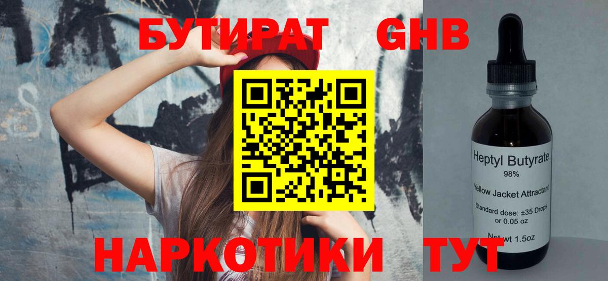 Бутират бутандиол  Вход с VPN  Губкинский 